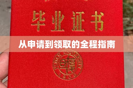 房山从申请到领取的全程指南